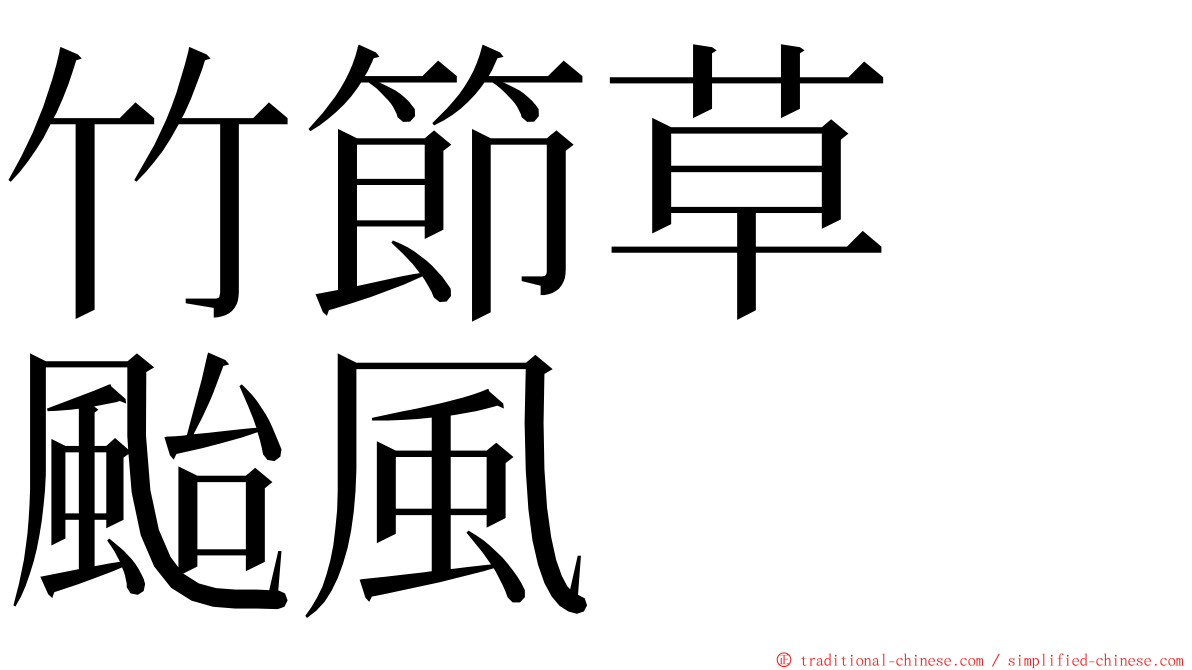 竹節草　颱風 ming font